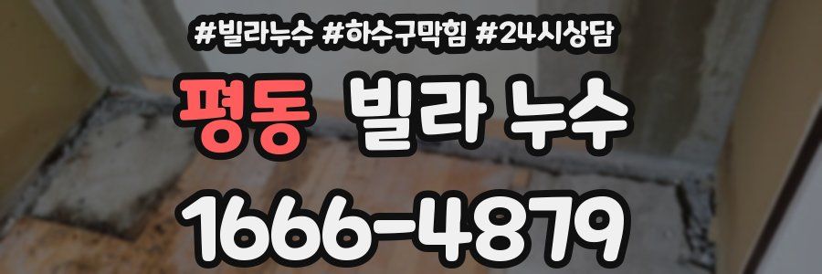 평동 빌라 누수