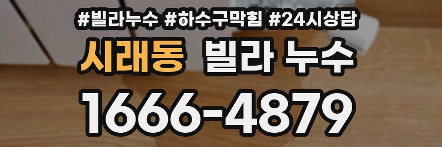 시래동 빌라 누수