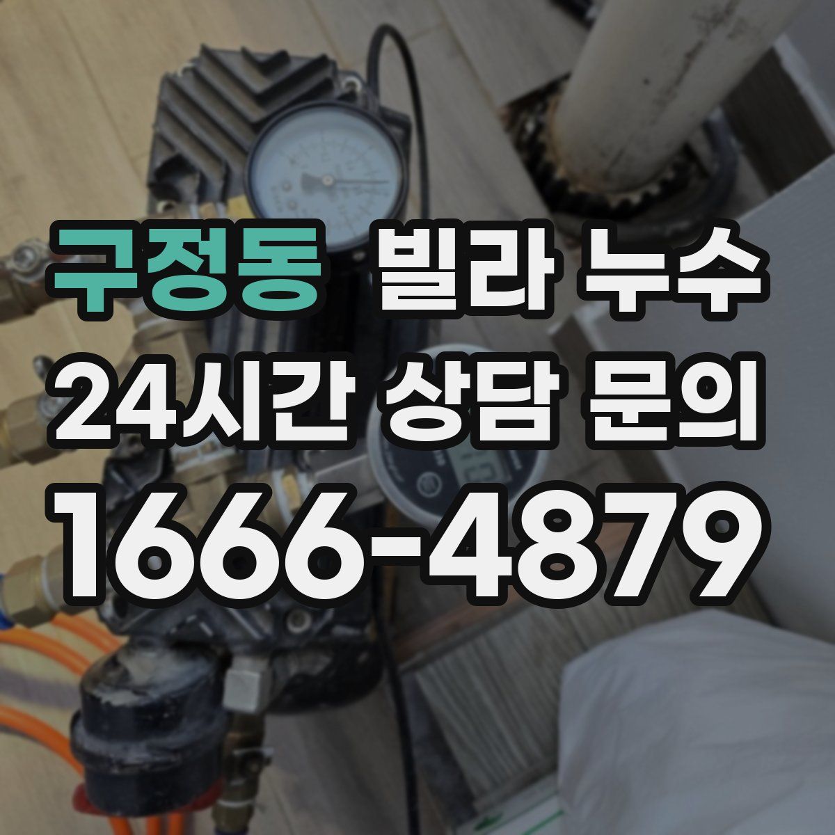 구정동 빌라 누수