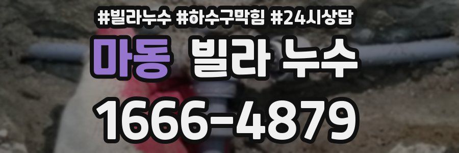 마동 빌라 누수