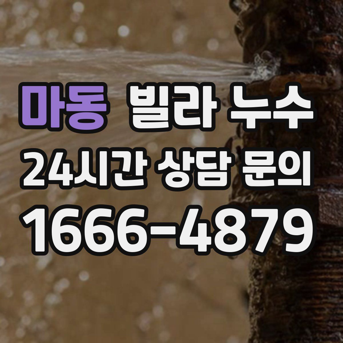 마동 빌라 누수