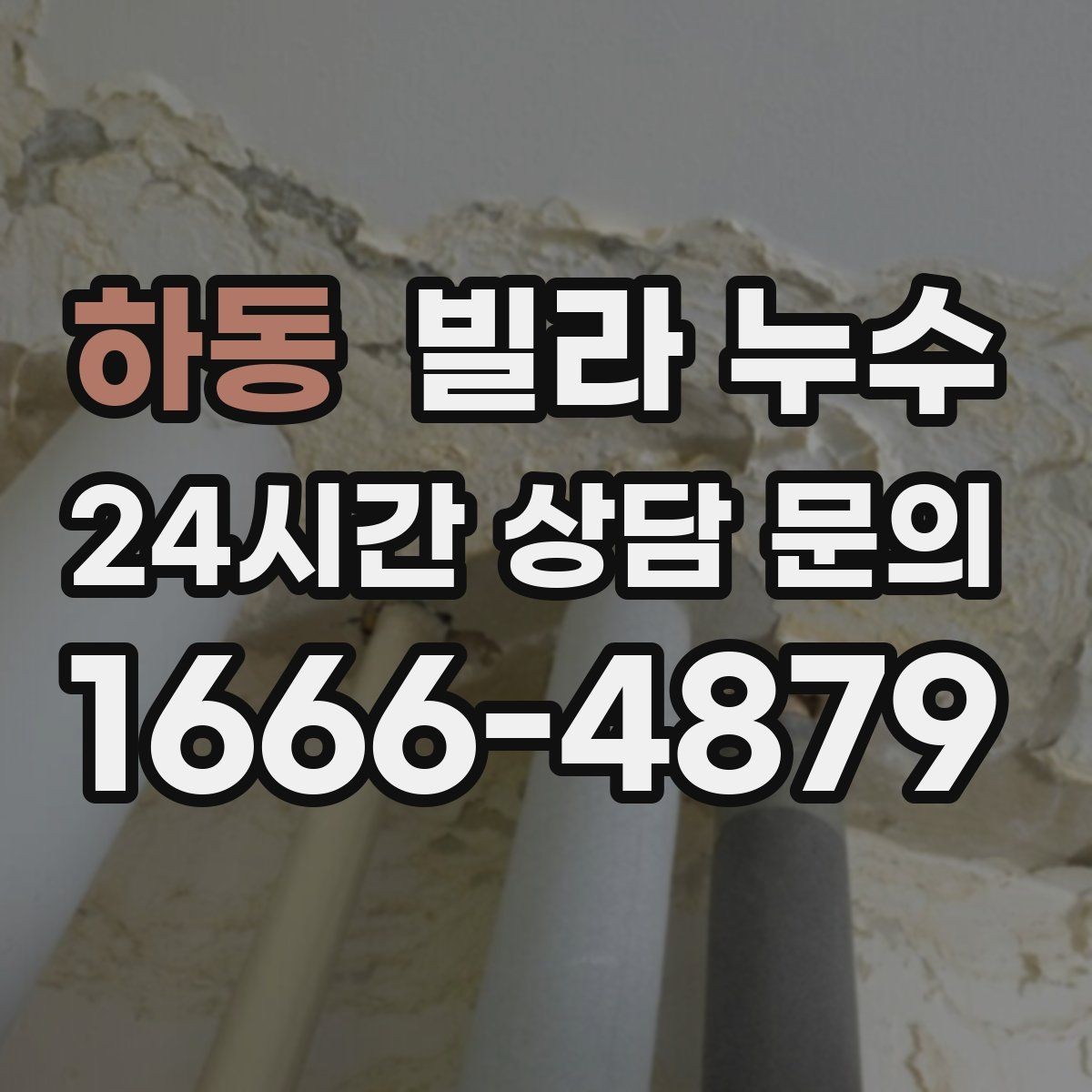 하동 빌라 누수 세탁기 돌릴 때만 바닥이 젖는다면