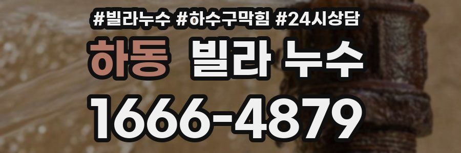 하동 빌라 누수