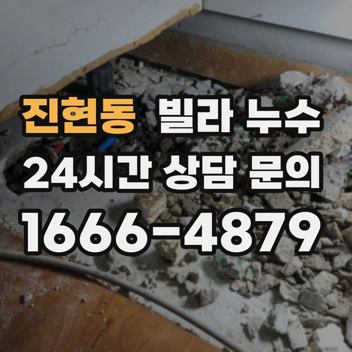진현동 빌라 누수 냉장고 뒤 바닥에 물이 고이면 꼭 확인할 것