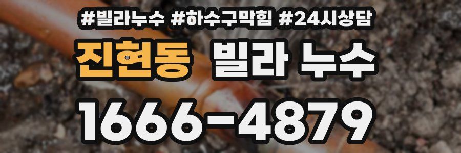 진현동 빌라 누수