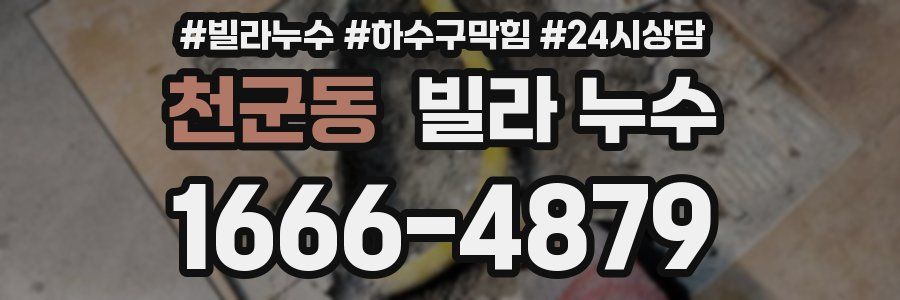 천군동 빌라 누수