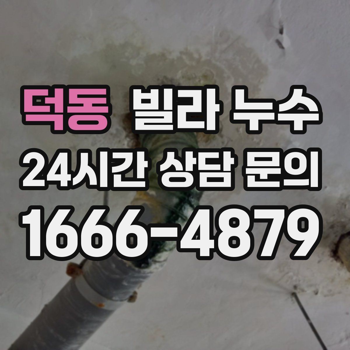 덕동 빌라 누수 배관 이음새가 약해지면 생기는 증상