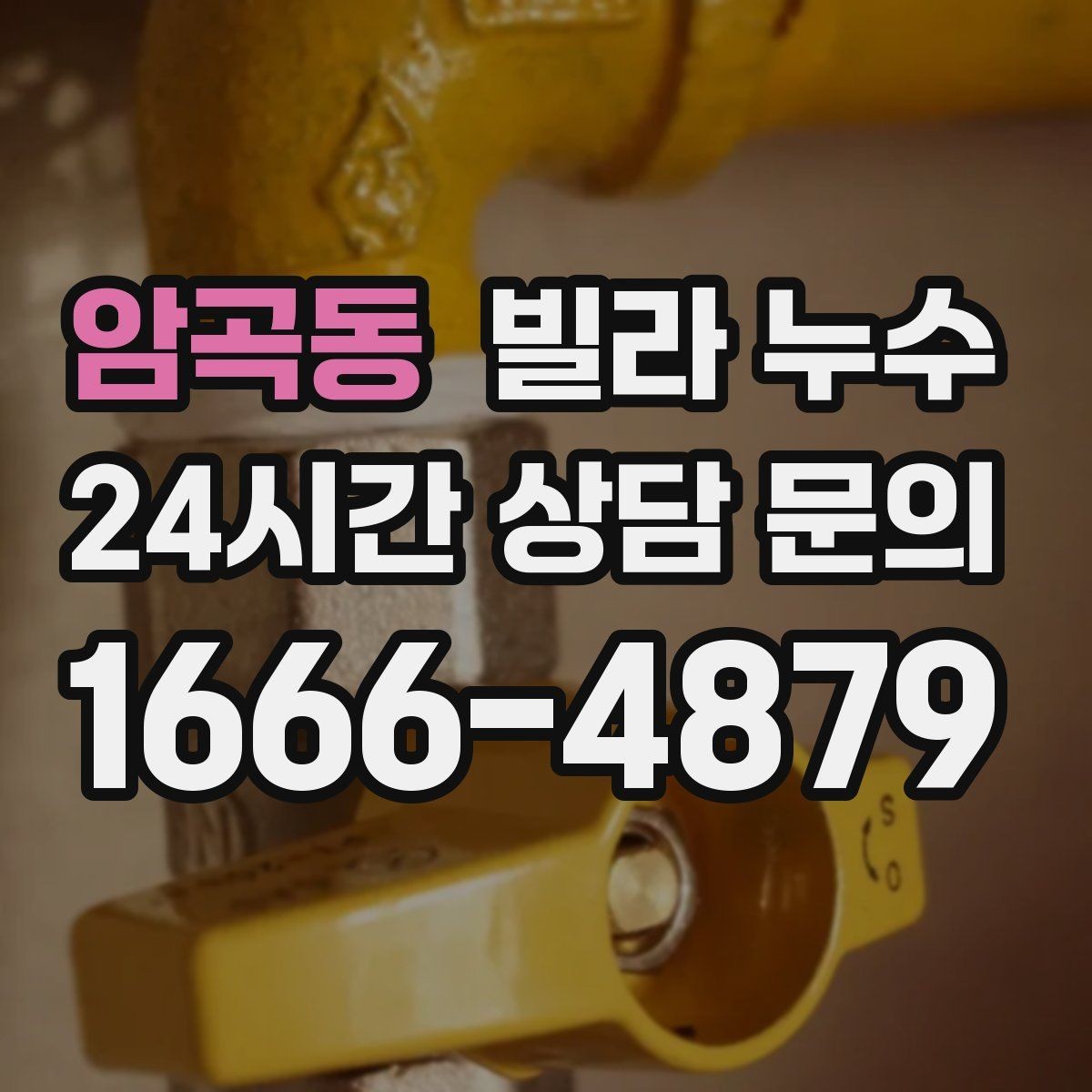 암곡동 빌라 누수 베란다 창문 틈새로 물이 들어오는 경우