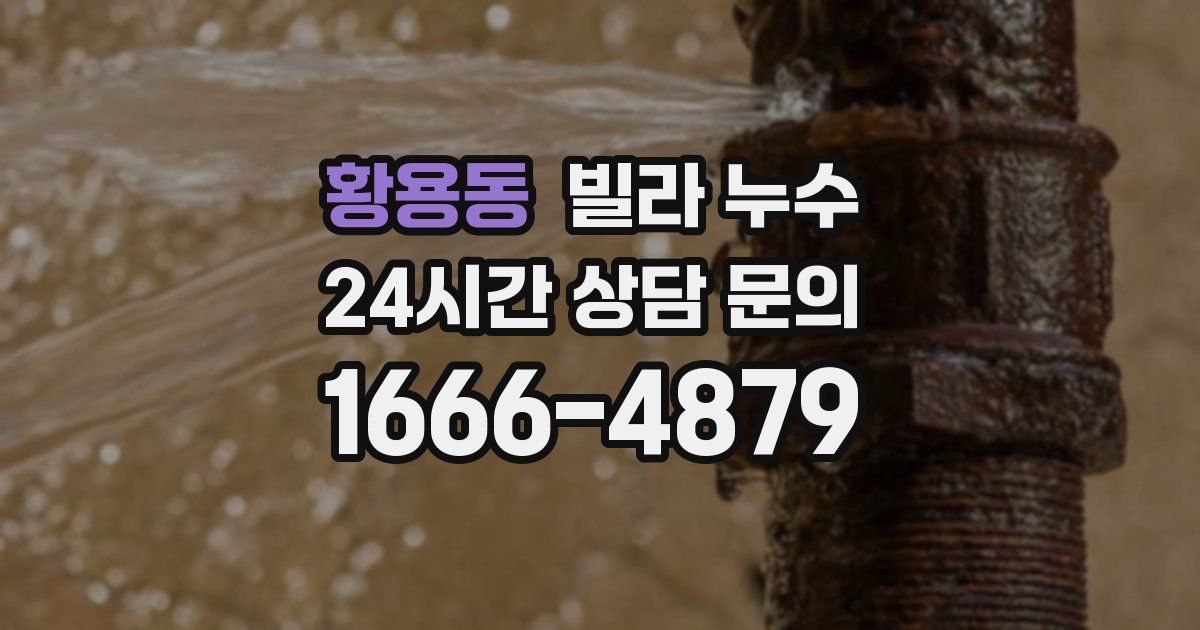 황용동 빌라 누수