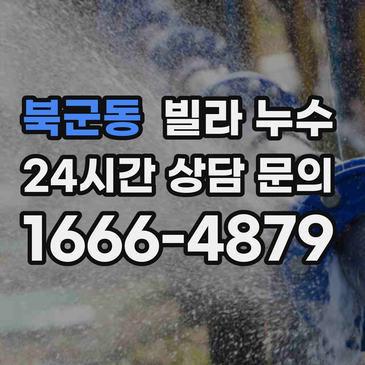 북군동 빌라 누수