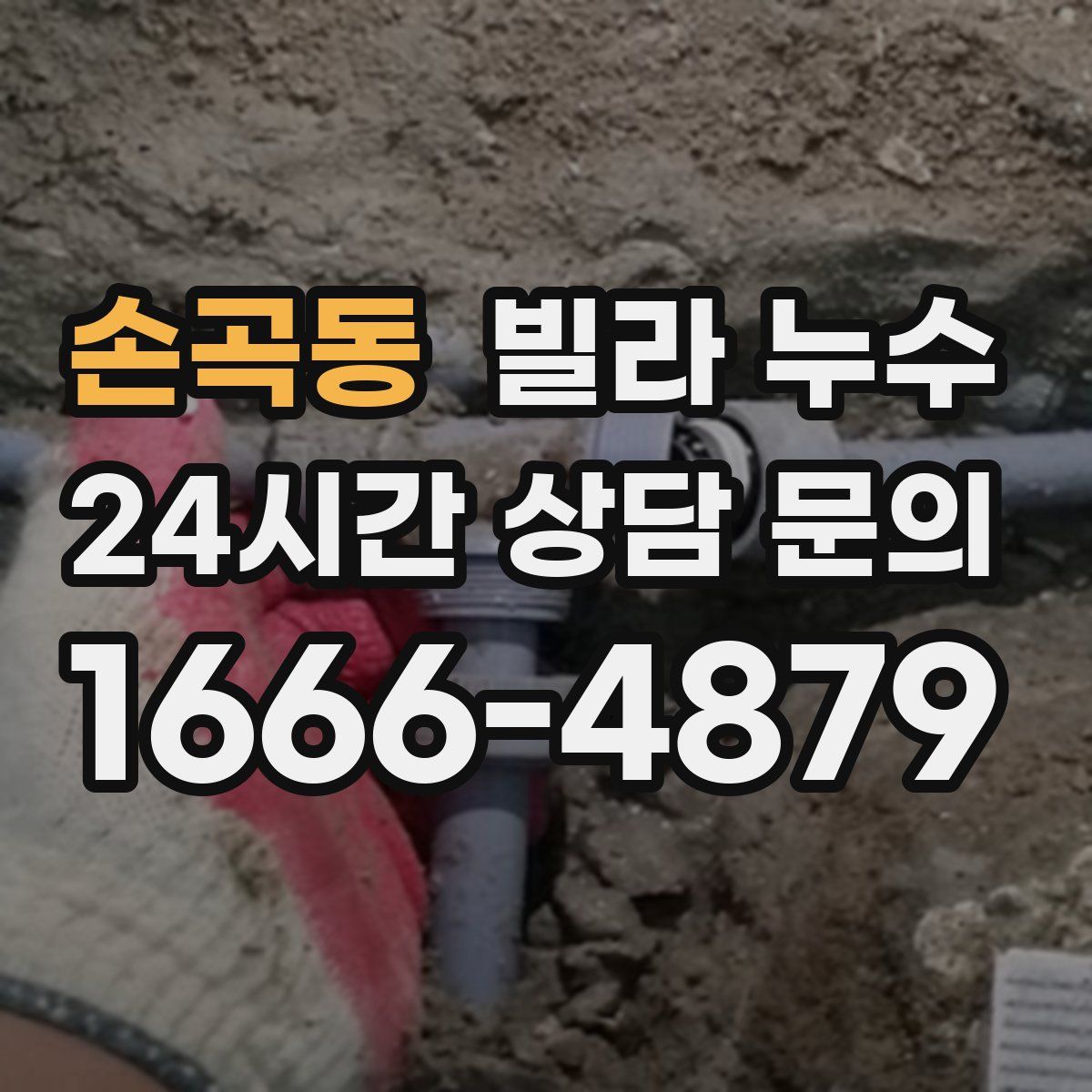 손곡동 빌라 누수