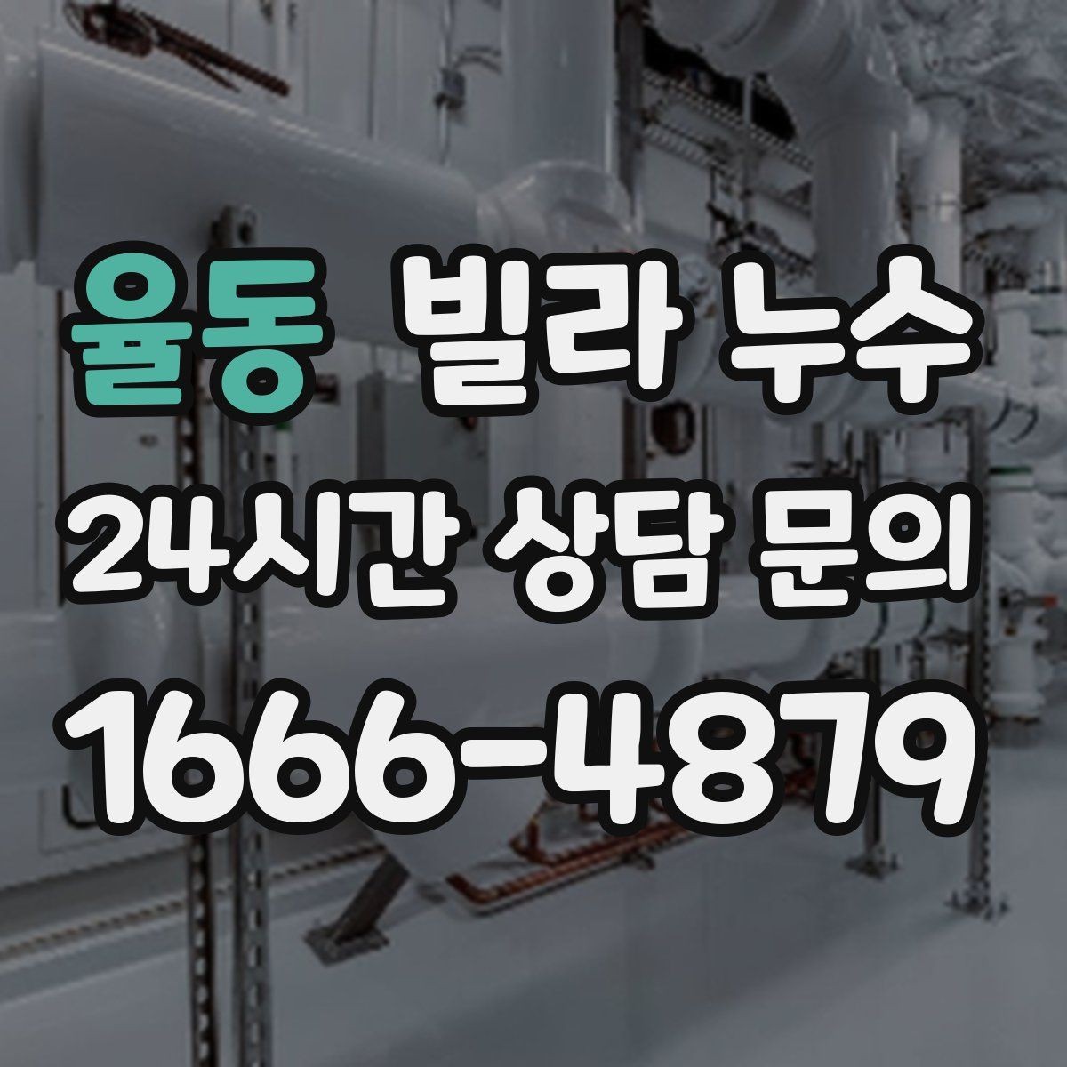 율동 빌라 누수 장마 전에 미리 점검하면 좋은 이유