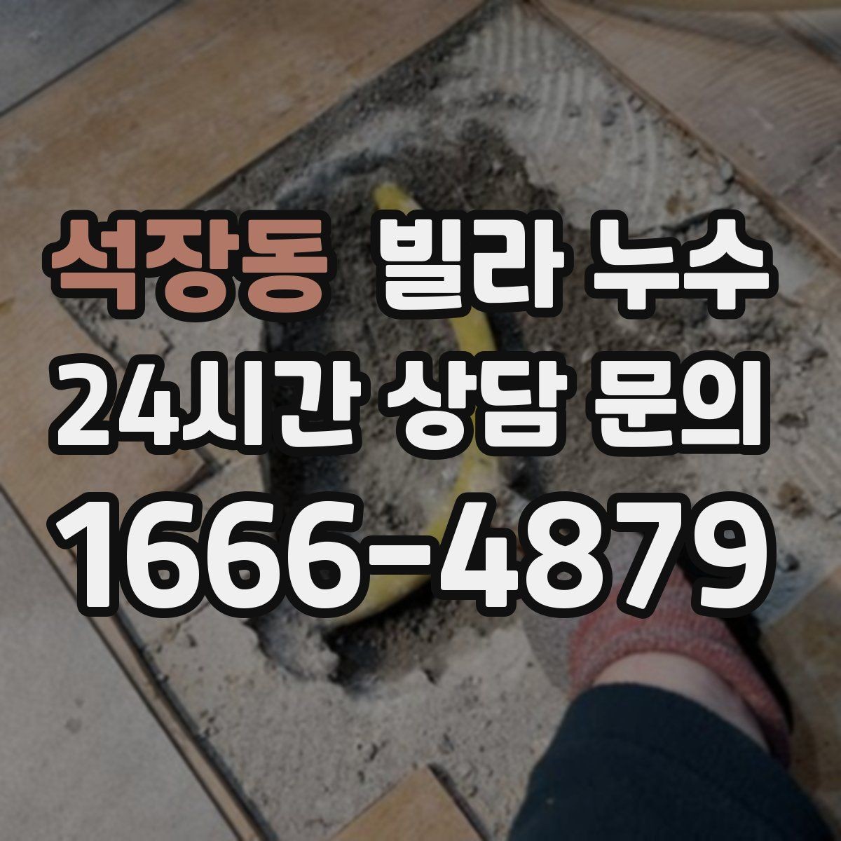 석장동 빌라 누수 관리사무소가 없는 빌라에서 누수 대응 방법