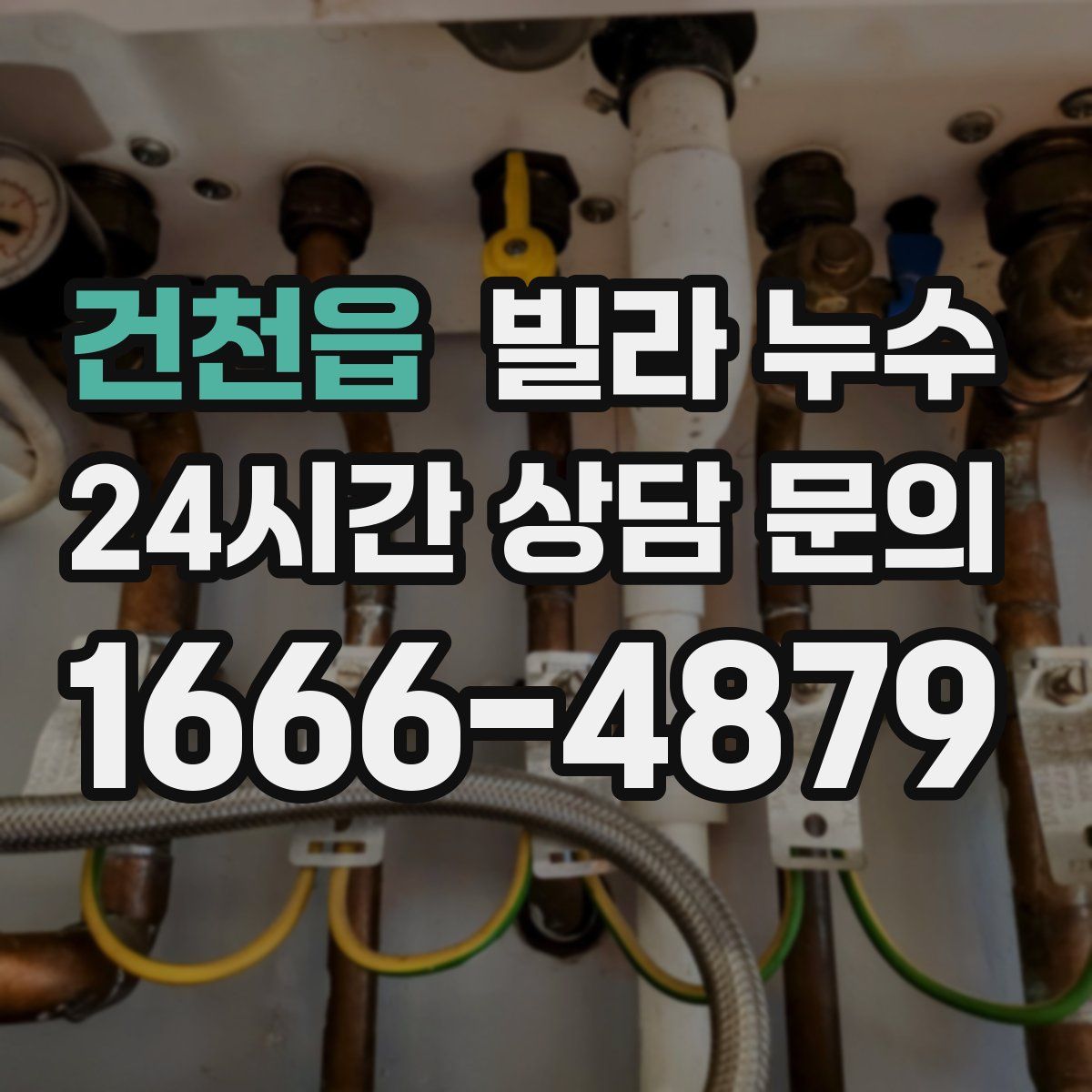 건천읍 빌라 누수