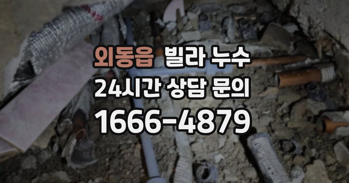 외동읍 빌라 누수