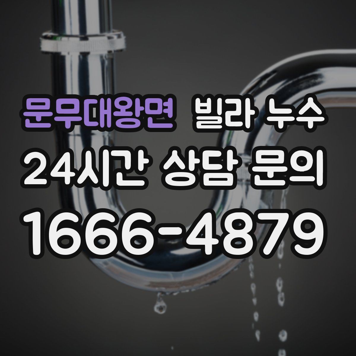문무대왕면 빌라 누수 누수 해결 후에도 얼룩이 남는 이유