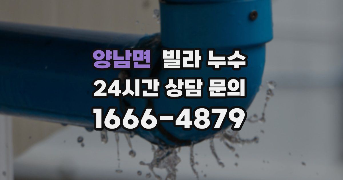 양남면 빌라 누수