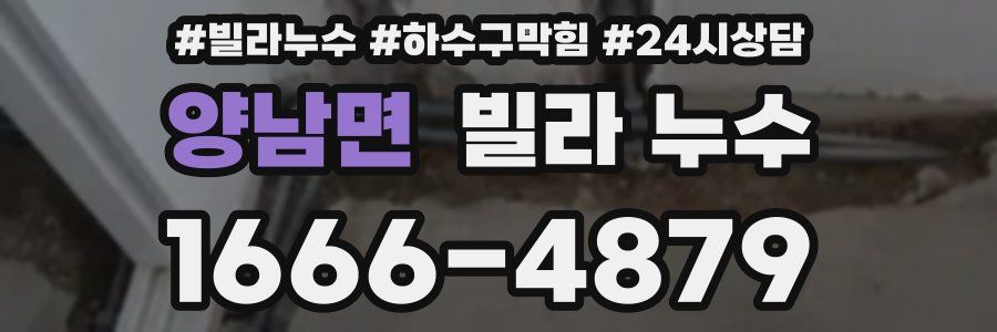 양남면 빌라 누수