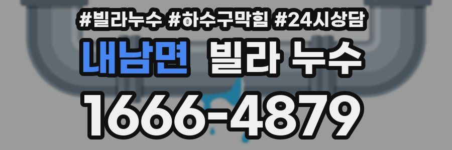 내남면 빌라 누수