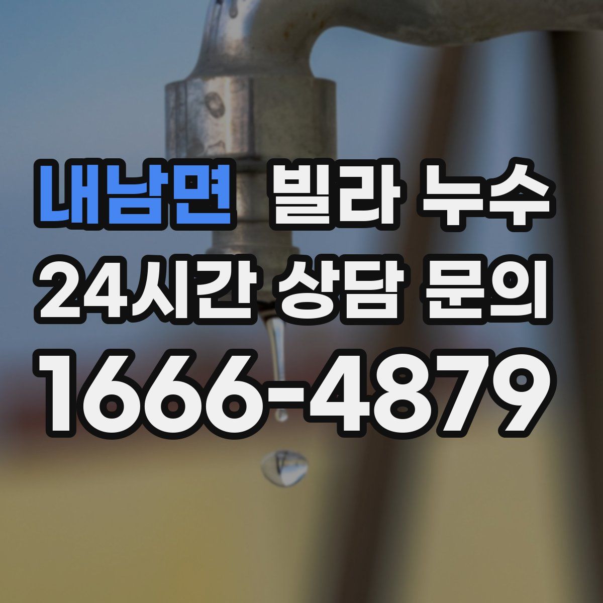 내남면 빌라 누수