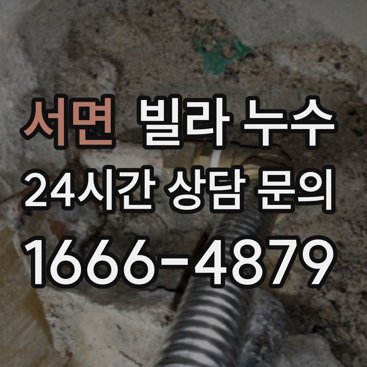 서면 빌라 누수