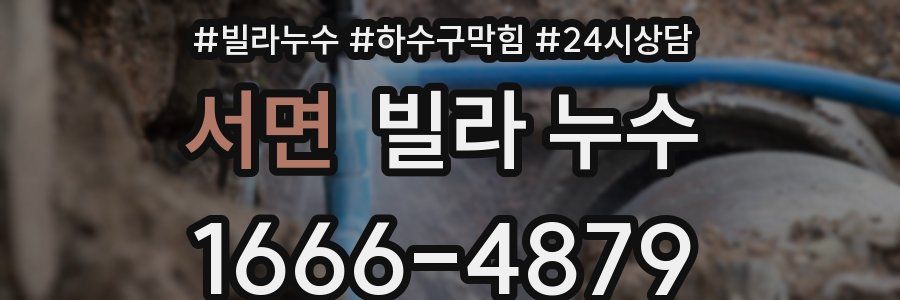 서면 빌라 누수