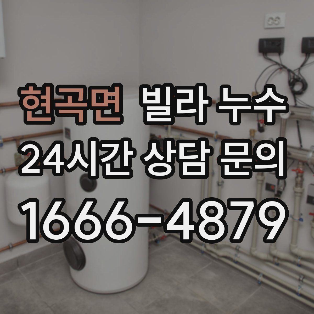현곡면 빌라 누수 베란다 창문 틈새 물유입을 줄이는 방법