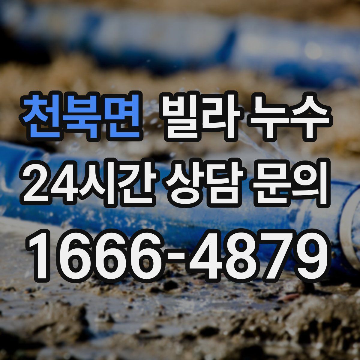 천북면 빌라 누수