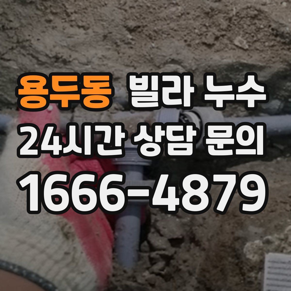용두동 빌라 누수 샤워 후 아래층에서 물소리가 들린다고 하면