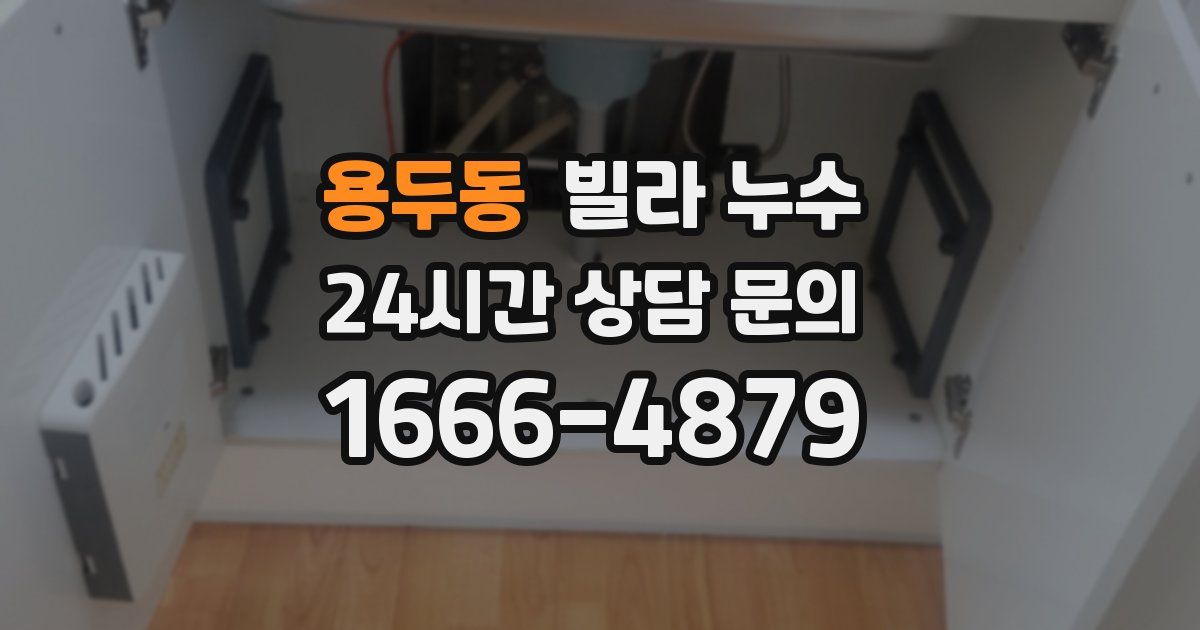 용두동 빌라 누수