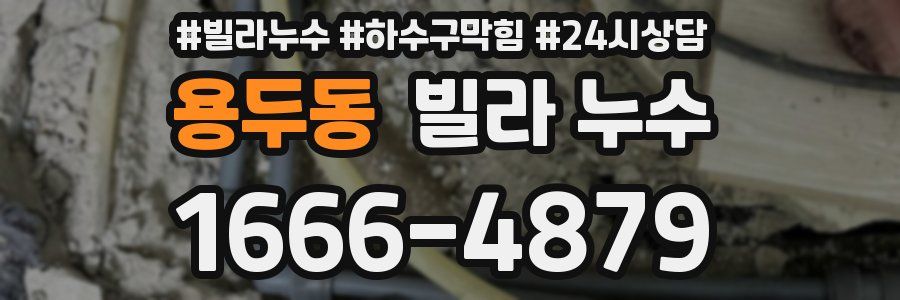 용두동 빌라 누수