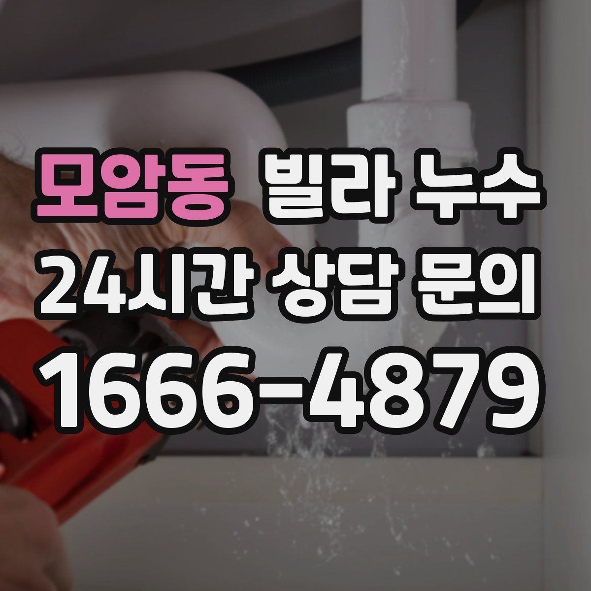 모암동 빌라 누수 누수는 원인부터 잡아야 끝납니다