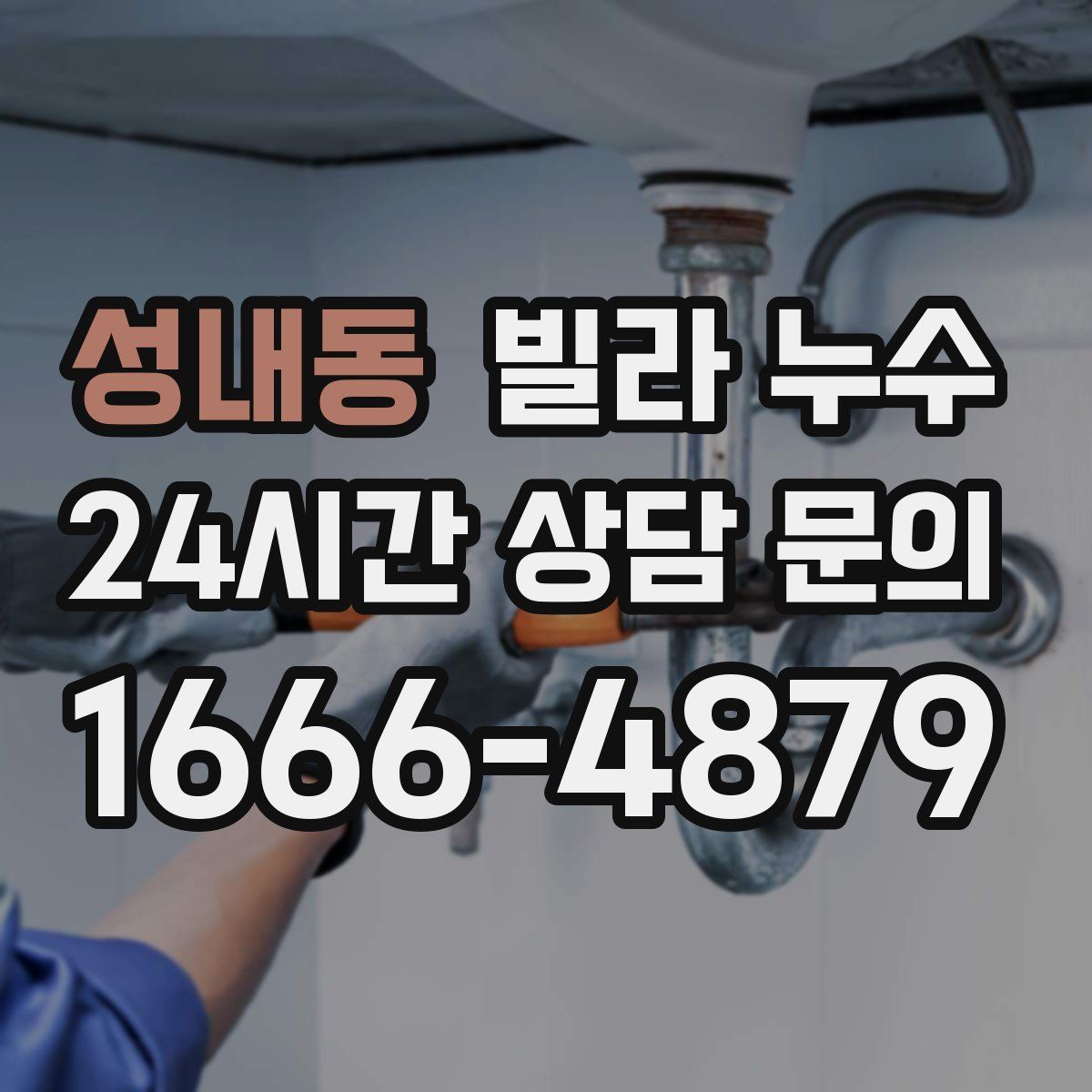 성내동 빌라 누수