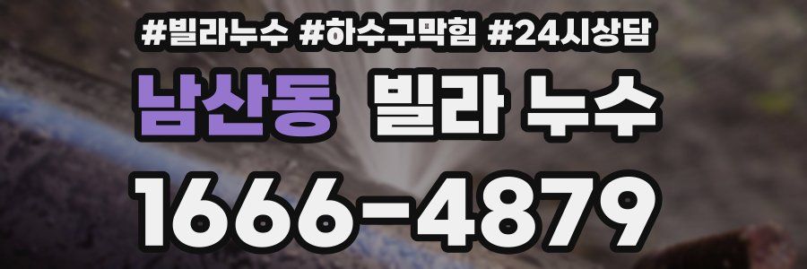 남산동 빌라 누수