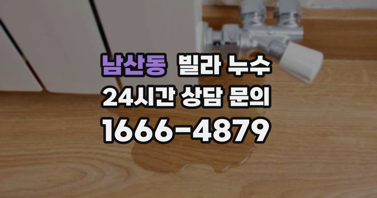 남산동 빌라 누수