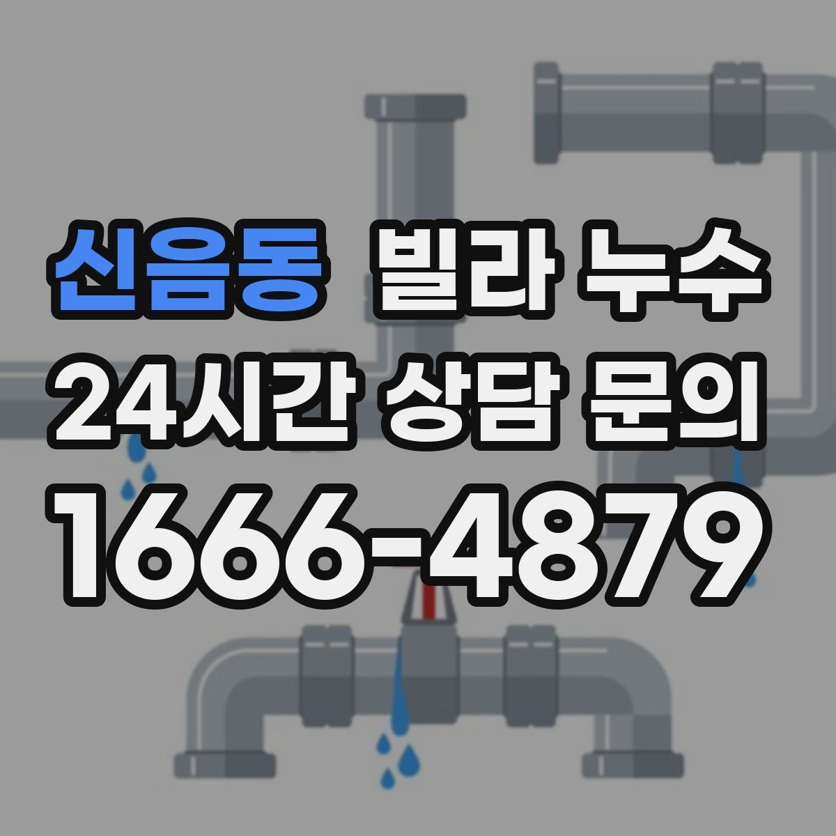 신음동 빌라 누수 누수로 도배·장판 손상 최소화하기