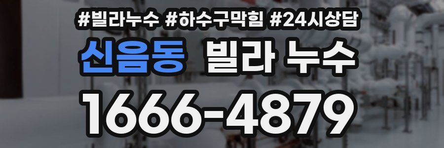 신음동 빌라 누수