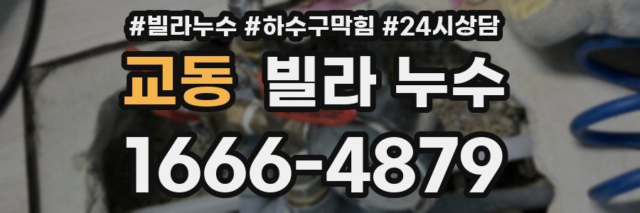 교동 빌라 누수