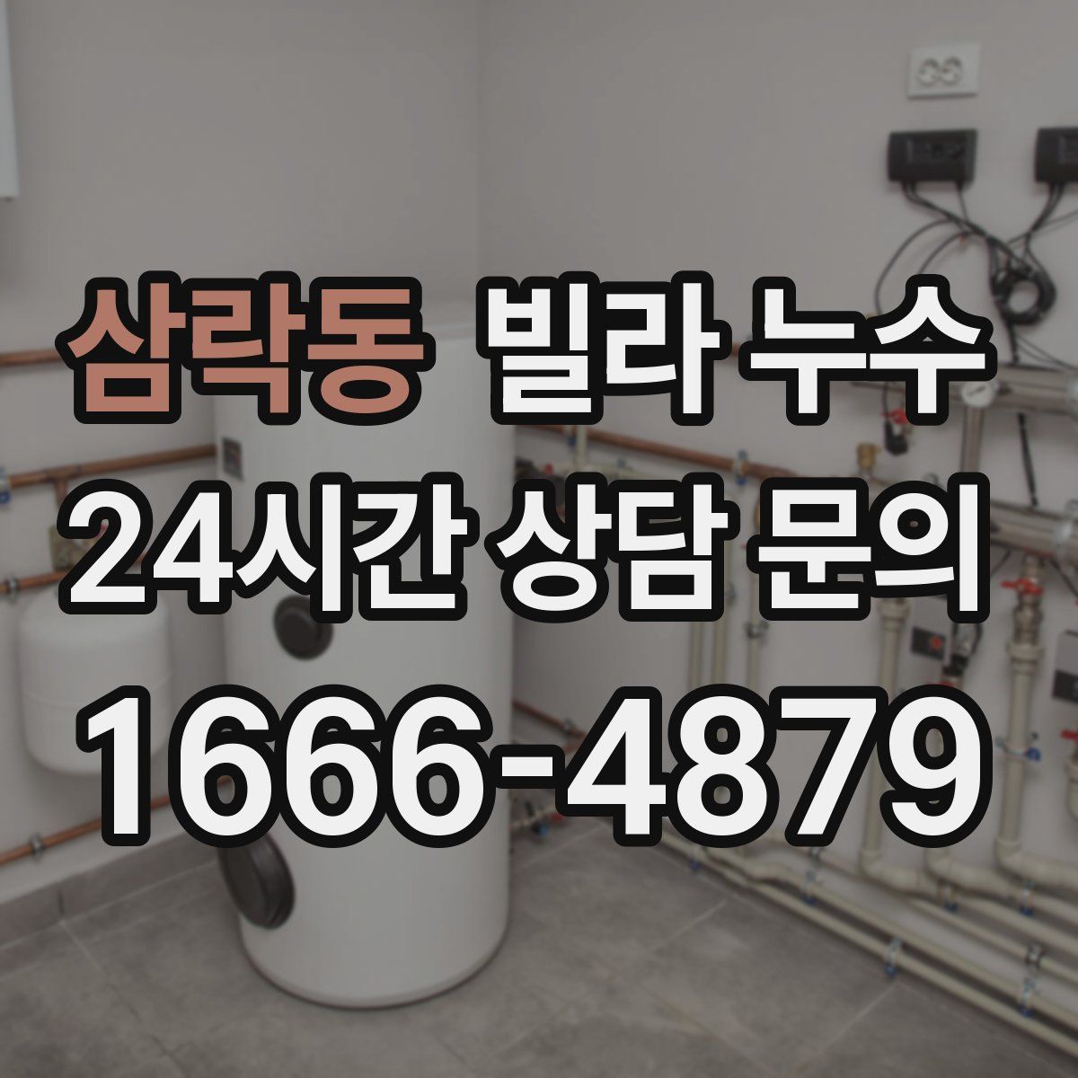 삼락동 빌라 누수