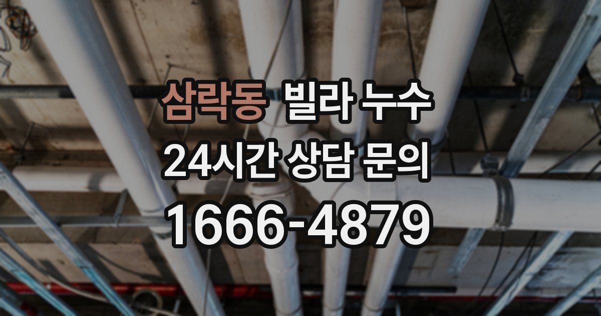 삼락동 빌라 누수