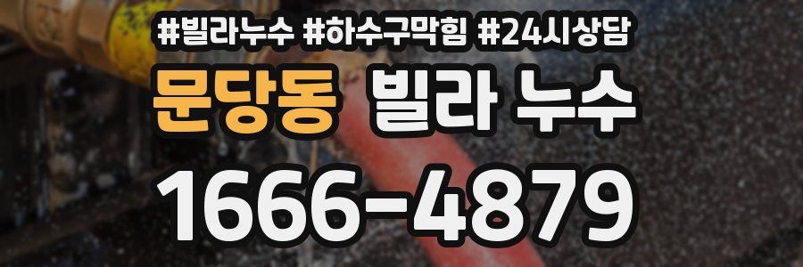문당동 빌라 누수