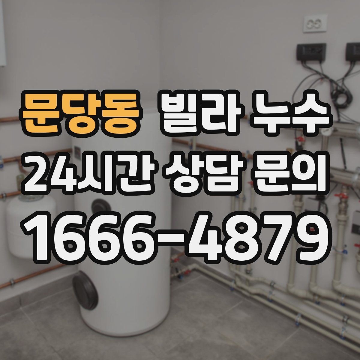 문당동 빌라 누수