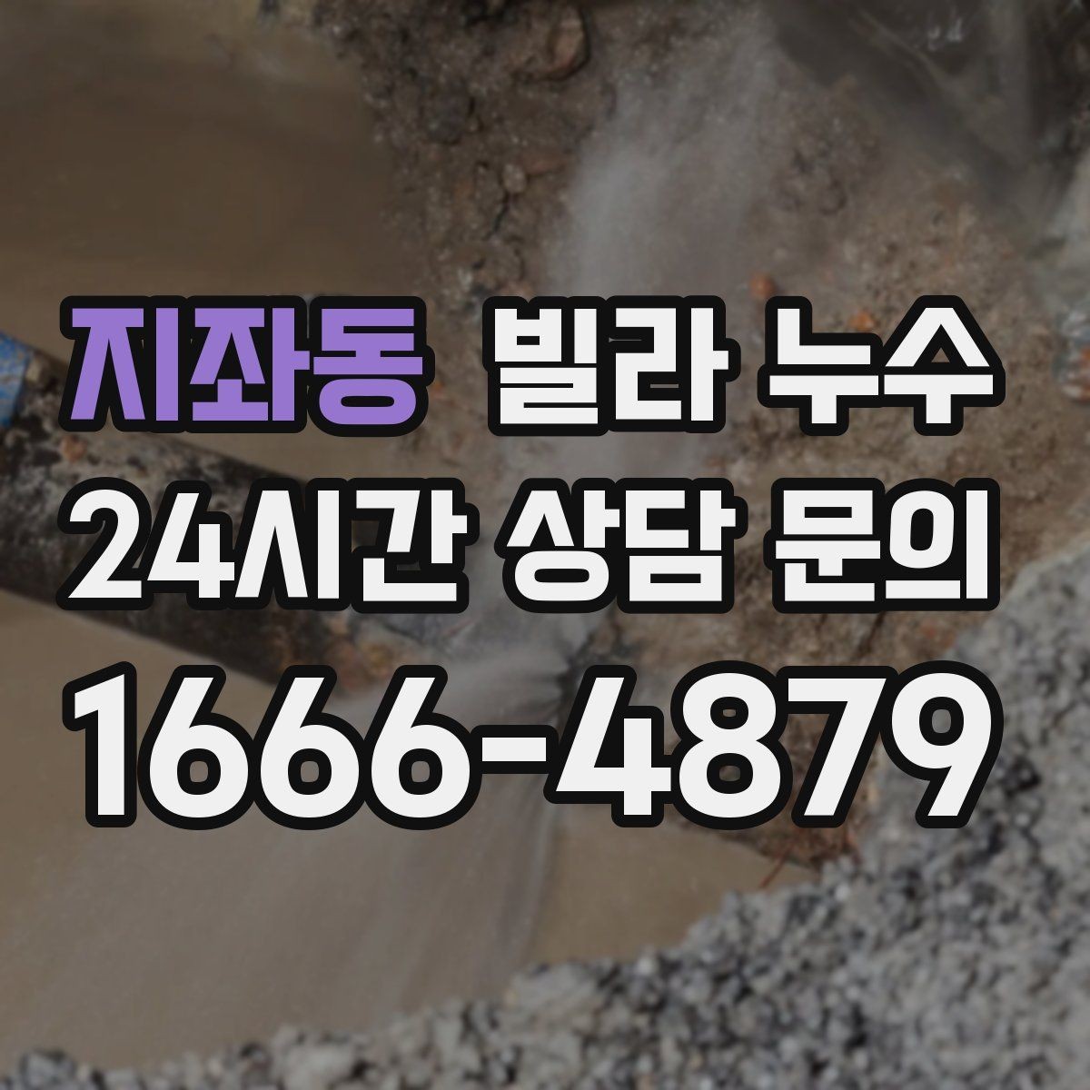 지좌동 빌라 누수 벽 모서리 검은 점이 늘면 누수도 의심