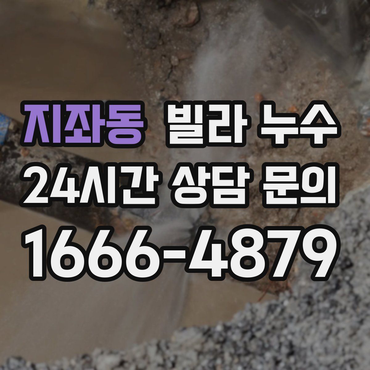 지좌동 빌라 누수