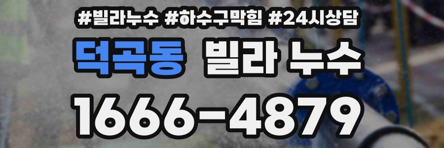 덕곡동 빌라 누수
