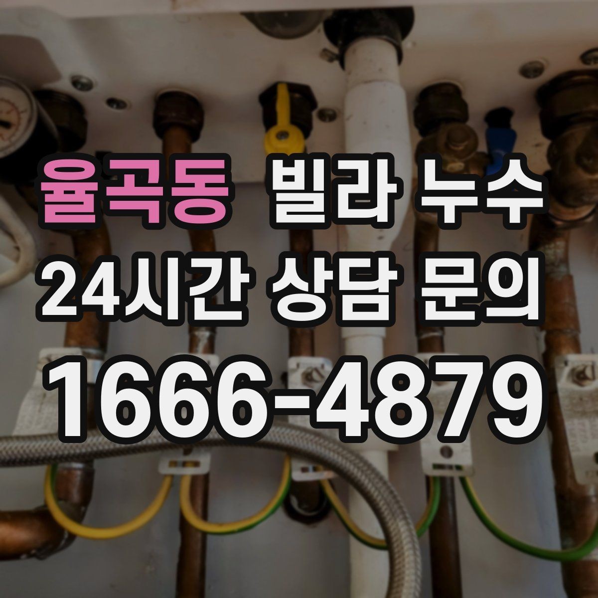 율곡동 빌라 누수 누수 해결 후에도 얼룩이 남는 이유