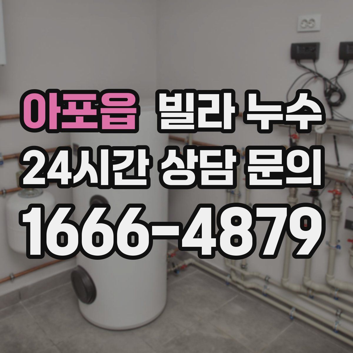 아포읍 빌라 누수