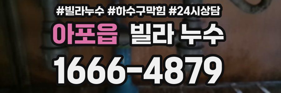 아포읍 빌라 누수