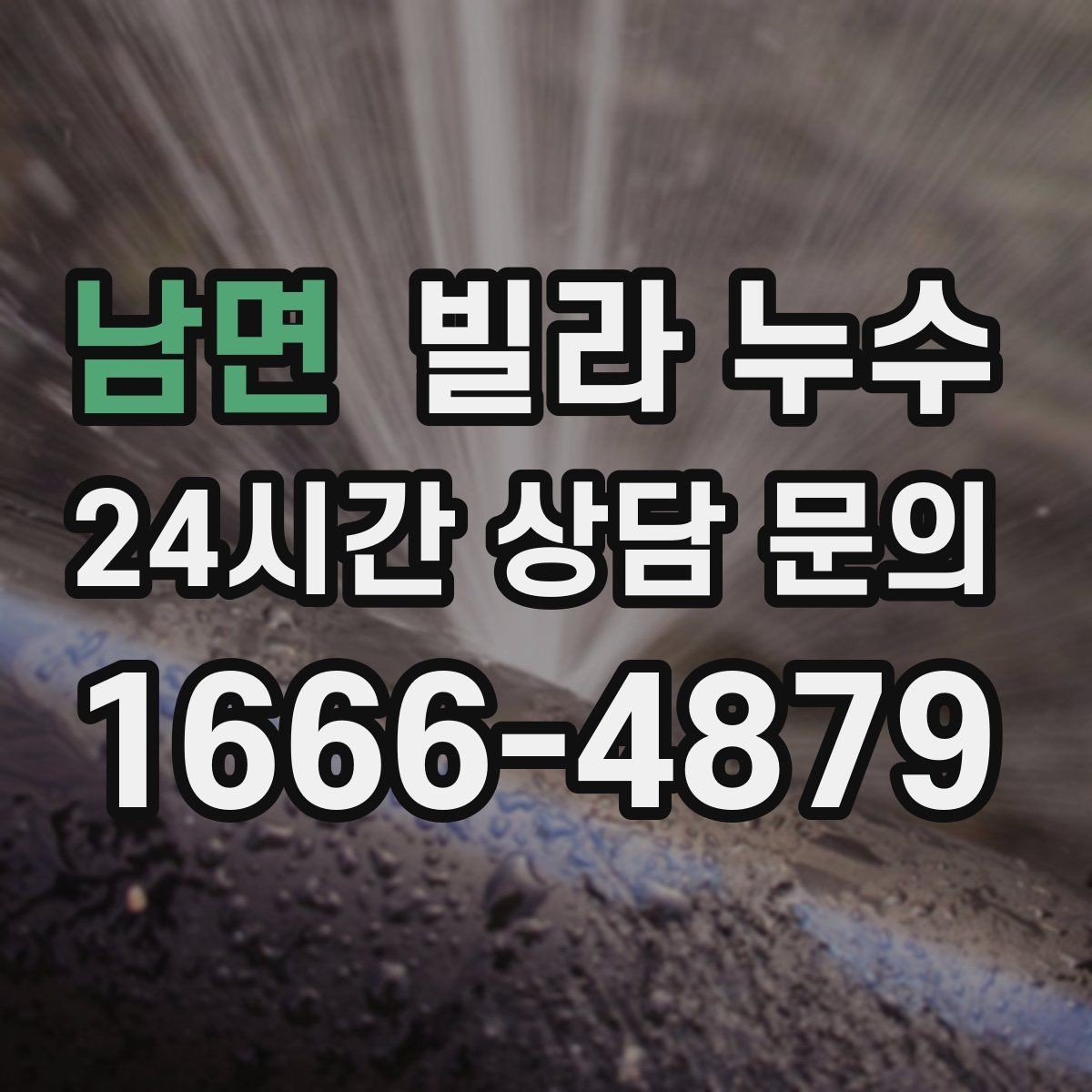 남면 빌라 누수 습기만 문제인 줄 알았는데 누수일 수도 있어요