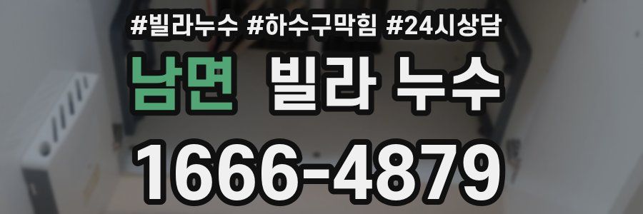 남면 빌라 누수